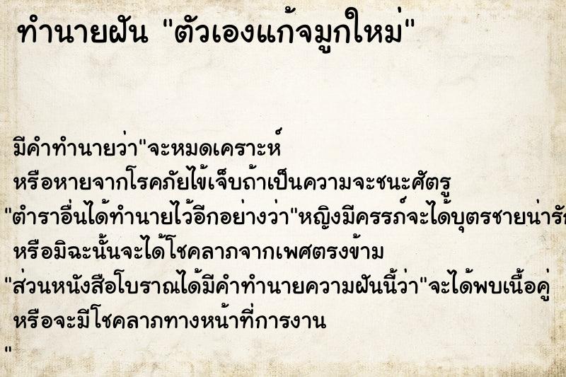 ทำนายฝันตัวเองแก้จมูกใหม่ ทำนายฝันทำนายฝันตัวเองแก้จมูกใหม่
