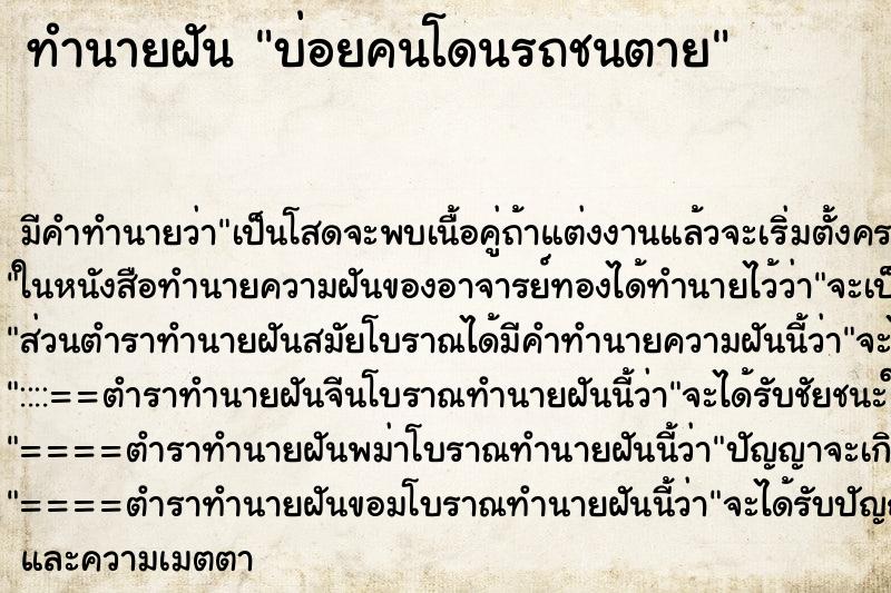 ทำนายฝันบ่อยคนโดนรถชนตาย ทำนายฝันทำนายฝันบ่อยคนโดนรถชนตาย
