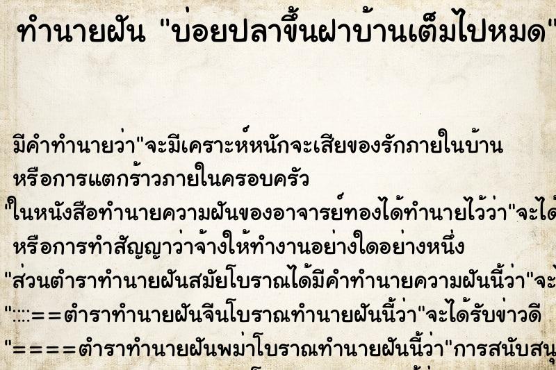 ทำนายฝันบ่อยปลาขึ้นฝาบ้านเต็มไปหมด ทำนายฝันทำนายฝันบ่อยปลาขึ้นฝาบ้านเต็มไปหมด