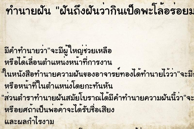 ทำนายฝันฝันถึงฝันว่ากินเป็ดพะโล้อร่อยมาก ทำนายฝันทำนายฝันฝันถึงฝันว่ากินเป็ดพะโล้อร่อยมาก