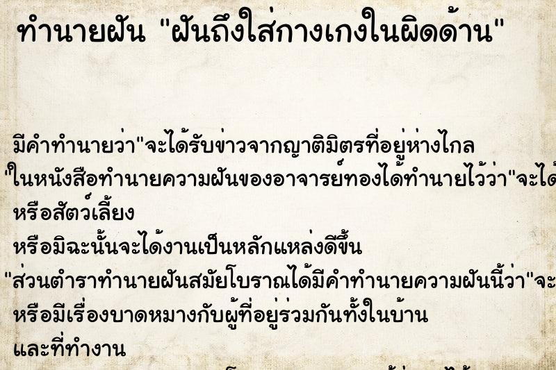 ทำนายฝัน ฝันถึงใส่กางเกงในผิดด้าน ทำนายฝัน ฝันถึงใส่กางเกงในผิดด้าน