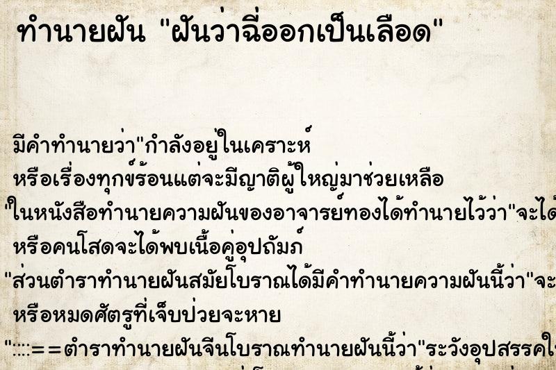ทำนายฝันทำนายฝันฝันว่าฉี่ออกเป็นเลือด