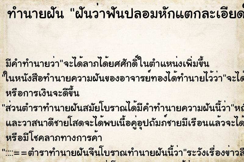 ทำนายฝัน ฝันว่าฟันปลอมหักแตกละเอียดในปาก ทำนายฝัน ฝันว่าฟันปลอมหักแตกละเอียดในปาก
