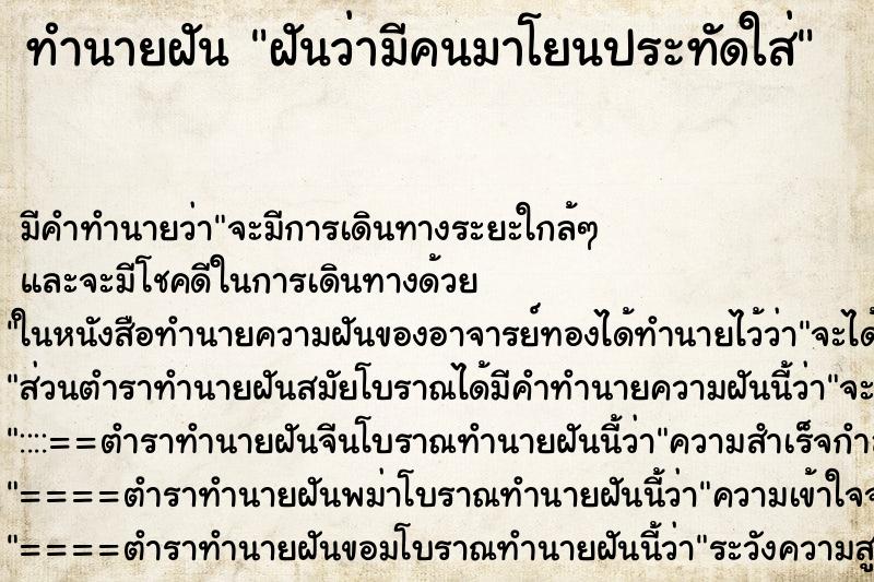 ทำนายฝันฝันว่ามีคนมาโยนประทัดใส่ ทำนายฝันทำนายฝันฝันว่ามีคนมาโยนประทัดใส่