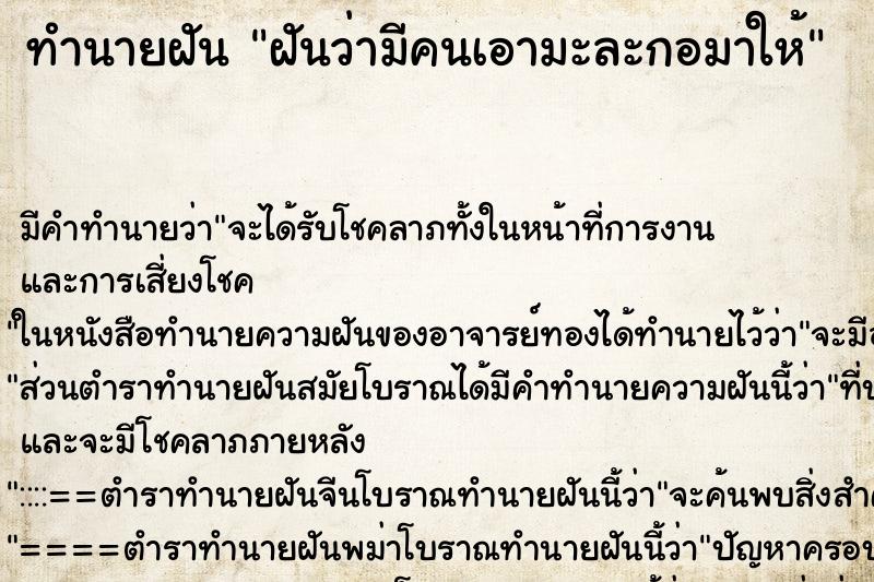 ทำนายฝันทำนายฝันฝันว่ามีคนเอามะละกอมาให้