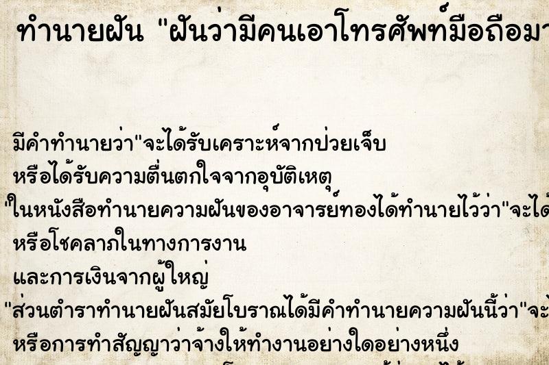 ทำนายฝัน ฝันว่ามีคนเอาโทรศัพท์มือถือมาให้ ทำนายฝัน ฝันว่ามีคนเอาโทรศัพท์มือถือมาให้