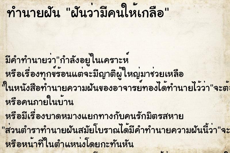 ทำนายฝัน ฝันว่ามีคนให้เกลือ