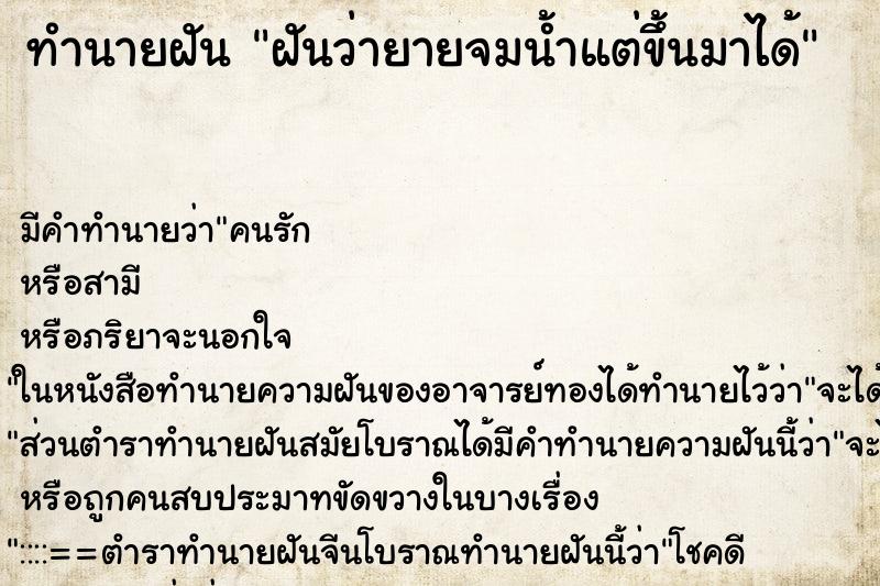 ทำนายฝัน ฝันว่ายายจมน้ำแต่ขึ้นมาได้ ตำราโบราณ แม่นที่สุดในโลก