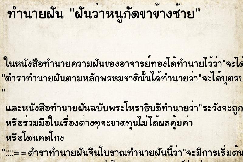 ทำนายฝัน ฝันว่าหนูกัดขาข้างซ้าย ทำนายฝัน ฝันว่าหนูกัดขาข้างซ้าย