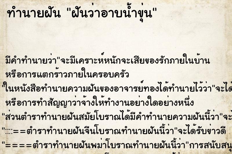 ทำนายฝัน ฝันว่าอาบน้ำขุ่น ตำราโบราณ แม่นที่สุดในโลก