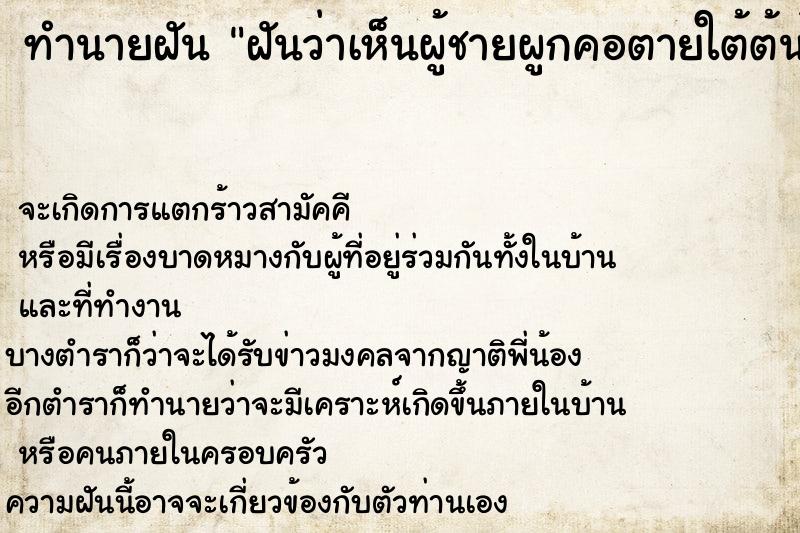 ทำนายฝัน ฝันว่าเห็นผู้ชายผูกคอตายใต้ต้นไม้ใหญ่ ทำนายฝัน ฝันว่าเห็นผู้ชายผูกคอตายใต้ต้นไม้ใหญ่