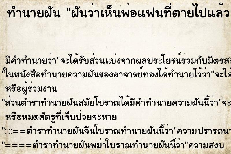 ทำนายฝัน ฝันว่าเห็นพ่อแฟนที่ตายไปแล้ว ทำนายฝัน ฝันว่าเห็นพ่อแฟนที่ตายไปแล้ว