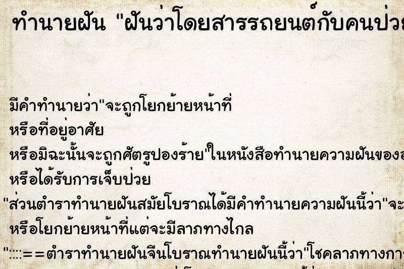 ทำนายฝันทำนายฝันฝันว่าโดยสารรถยนต์กับคนป่วย