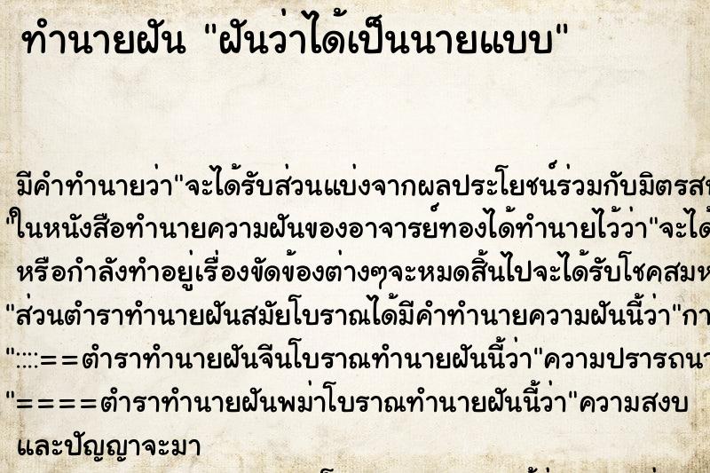 ทำนายฝัน ฝันว่าได้เป็นนายแบบ ทำนายฝัน ฝันว่าได้เป็นนายแบบ