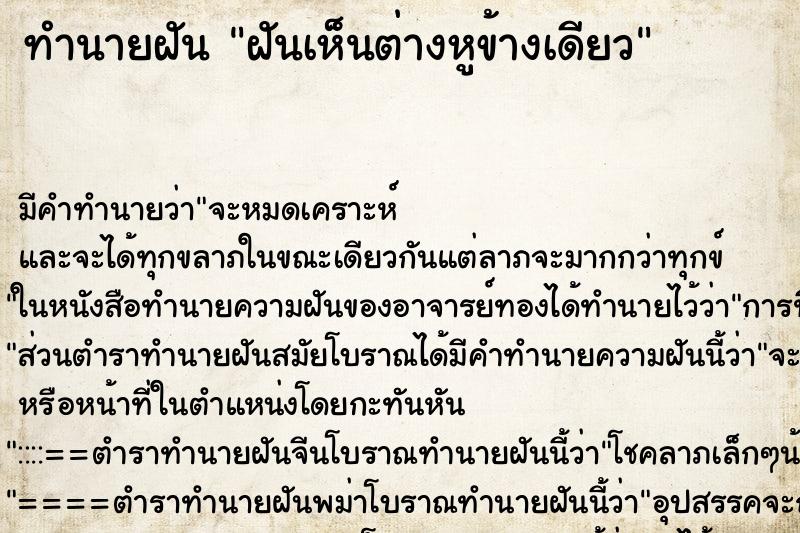 ทำนายฝัน ฝันเห็นต่างหูข้างเดียว ทำนายฝัน ฝันเห็นต่างหูข้างเดียว