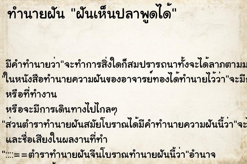 ทำนายฝัน ฝันเห็นปลาพูดได้ ทำนายฝัน ฝันเห็นปลาพูดได้