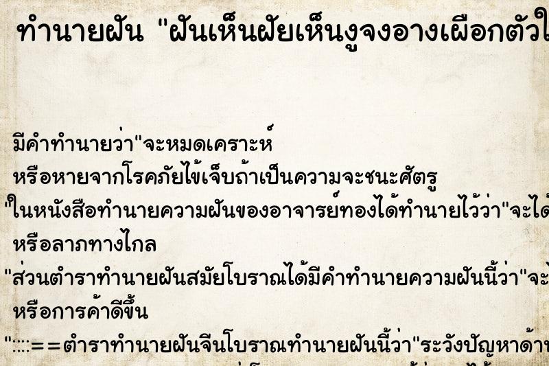 ทำนายฝันฝันเห็นฝัยเห็นงูจงอางเผือกตัวใหญ่มีคลีบ ทำนายฝันทำนายฝันฝันเห็นฝัยเห็นงูจงอางเผือกตัวใหญ่มีคลีบ
