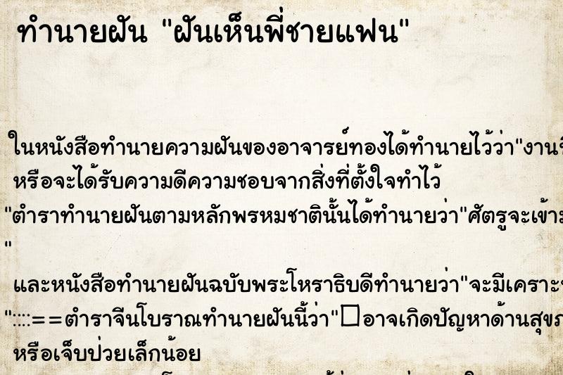 ทำนายฝันทำนายฝันฝันเห็นพี่ชายแฟน