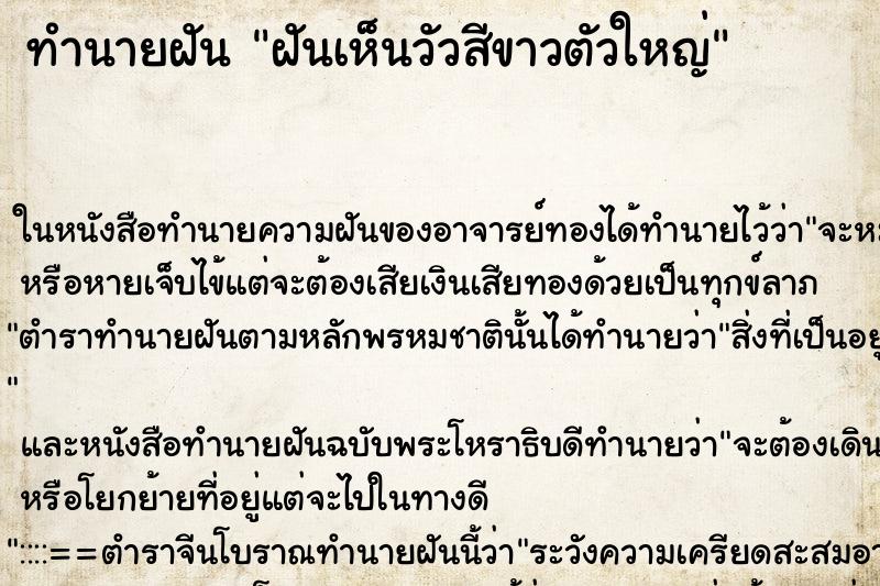 ทำนายฝันฝันเห็นวัวสีขาวตัวใหญ่ ทำนายฝันทำนายฝันฝันเห็นวัวสีขาวตัวใหญ่