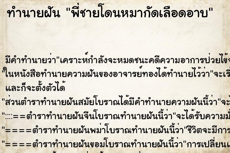 ทำนายฝันพี่ชายโดนหมากัดเลือดอาบ ทำนายฝันทำนายฝันพี่ชายโดนหมากัดเลือดอาบ