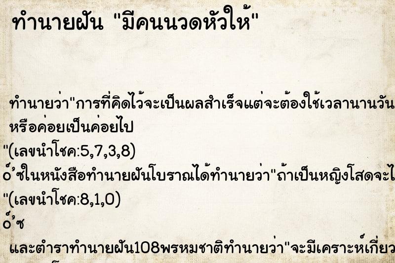 ทำนายฝันมีคนนวดหัวให้ ทำนายฝันทำนายฝันมีคนนวดหัวให้