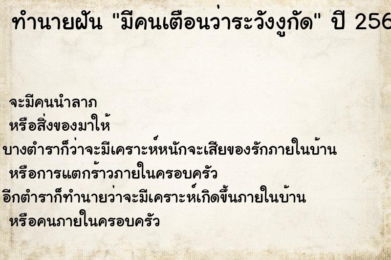 ทำนายฝันมีคนเตือนว่าระวังงูกัด ทำนายฝันทำนายฝันมีคนเตือนว่าระวังงูกัด