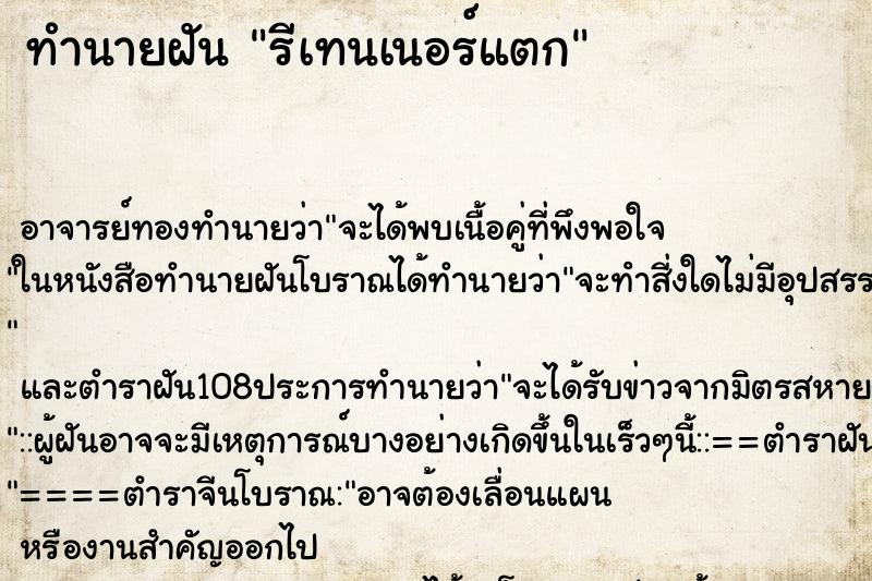 ทำนายฝัน รีเทนเนอร์แตก ทำนายฝัน รีเทนเนอร์แตก