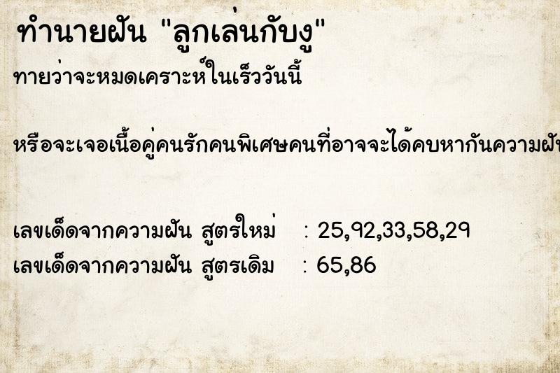 ทำนายฝัน ลูกเล่นกับงู