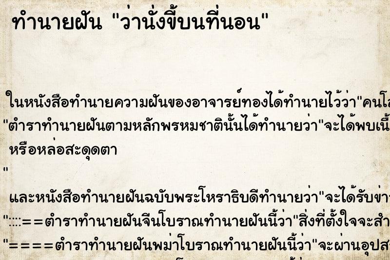 ทำนายฝันทำนายฝันว่านั่งขี้บนที่นอน
