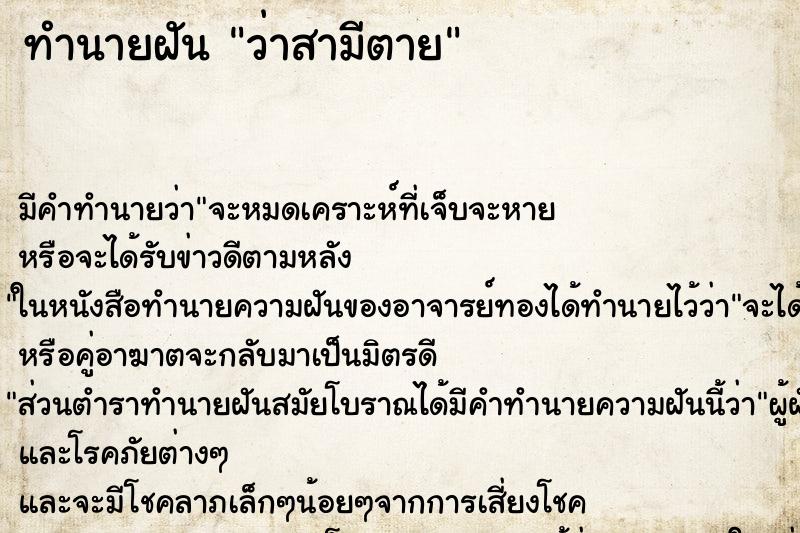 ทำนายฝัน ว่าสามีตาย ทำนายฝัน ว่าสามีตาย