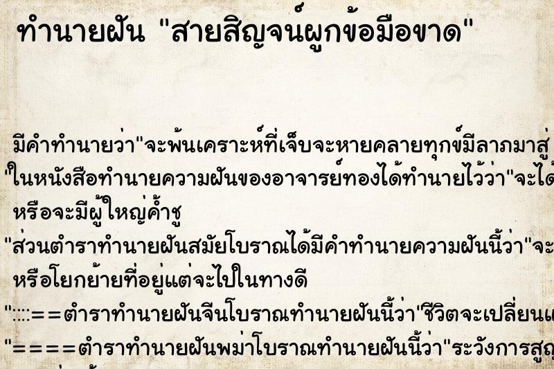 ทำนายฝัน สายสิญจน์ผูกข้อมือขาด ทำนายฝัน สายสิญจน์ผูกข้อมือขาด