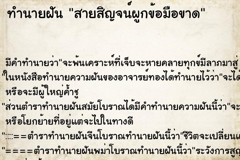 ทำนายฝัน สายสิญจน์ผูกข้อมือขาด ตำราโบราณ แม่นที่สุดในโลก