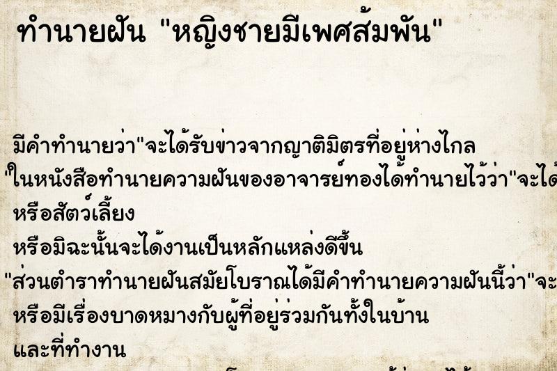 ทำนายฝัน หญิงชายมีเพศส้มพัน ทำนายฝัน หญิงชายมีเพศส้มพัน