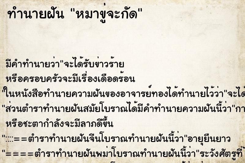 ทำนายฝัน หมาขู่จะกัด ทำนายฝัน หมาขู่จะกัด