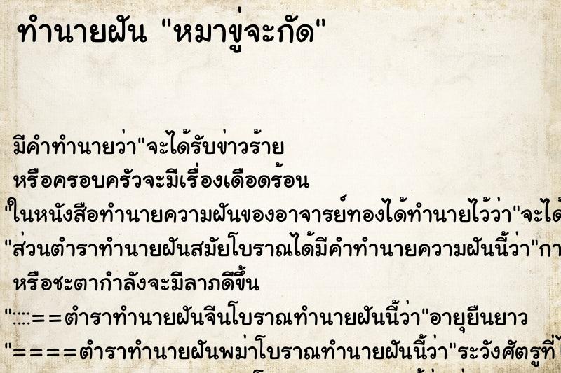 ทำนายฝัน หมาขู่จะกัด ตำราโบราณ แม่นที่สุดในโลก