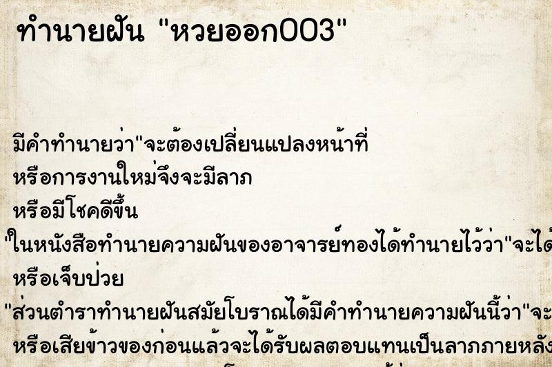ทำนายฝันทำนายฝันหวยออก003
