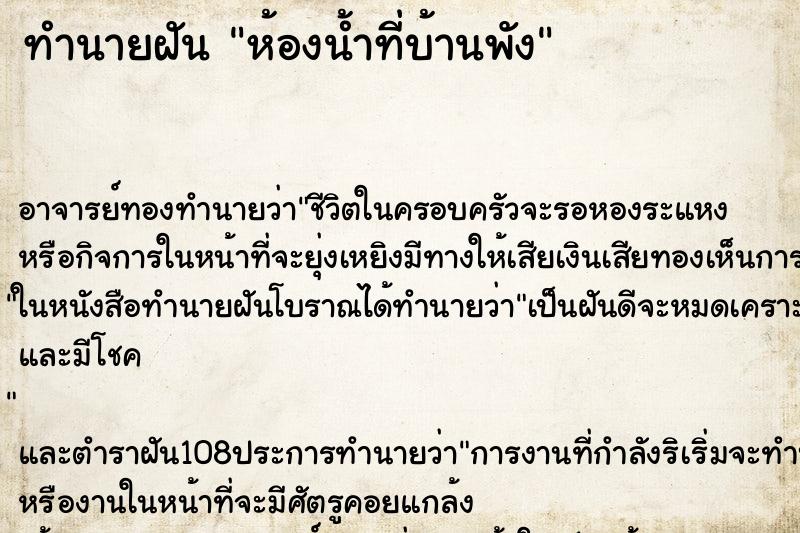 ทำนายฝันห้องน้ำที่บ้านพัง ทำนายฝันทำนายฝันห้องน้ำที่บ้านพัง