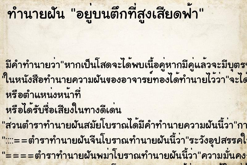 ทำนายฝันอยู่บนตึกที่สูงเสียดฟ้า ทำนายฝันทำนายฝันอยู่บนตึกที่สูงเสียดฟ้า