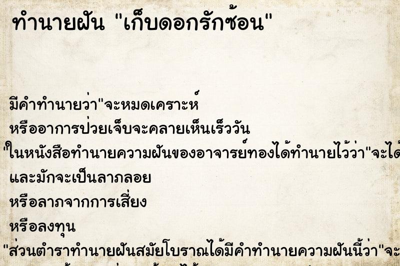 ทำนายฝันทำนายฝันเก็บดอกรักซ้อน