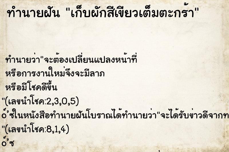 ทำนายฝันทำนายฝันเก็บผักสีเขียวเต็มตะกร้า