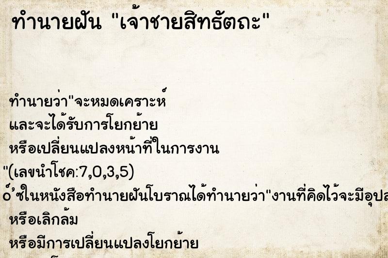 ทำนายฝัน เจ้าชายสิทธัตถะ