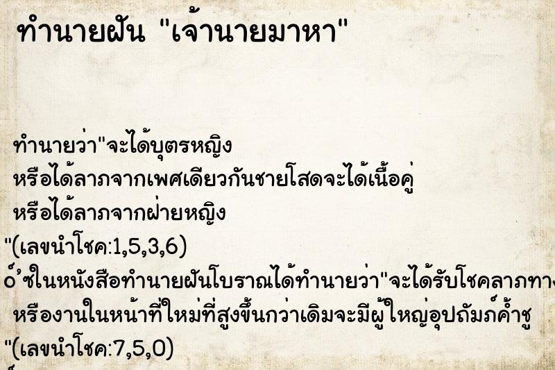 ทำนายฝัน เจ้านายมาหา ทำนายฝัน เจ้านายมาหา