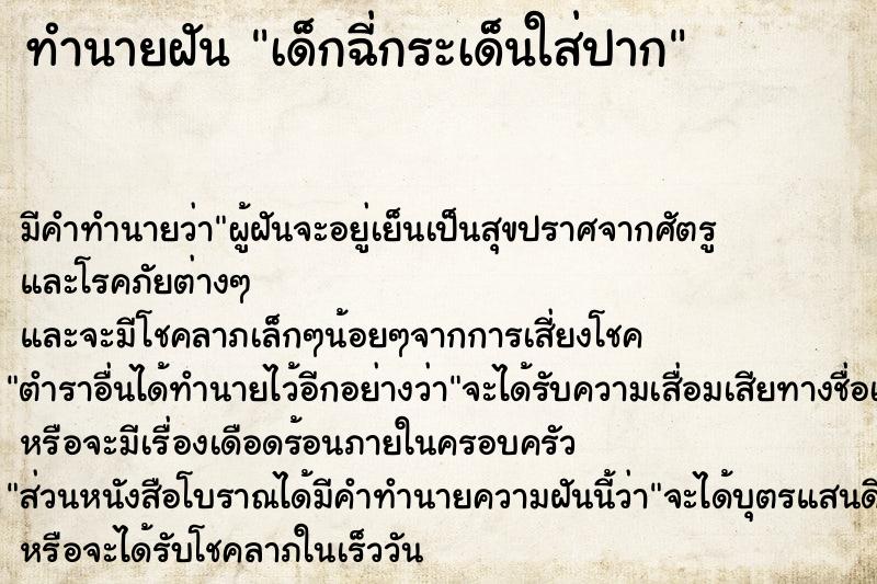 ทำนายฝัน เด็กฉี่กระเด็นใส่ปาก ทำนายฝัน เด็กฉี่กระเด็นใส่ปาก