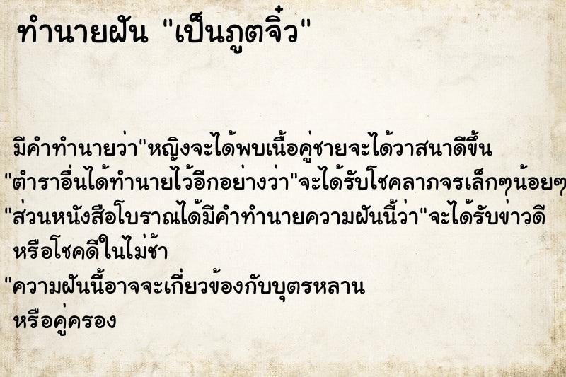 ทำนายฝันเป็นภูตจิ๋ว ทำนายฝันทำนายฝันเป็นภูตจิ๋ว