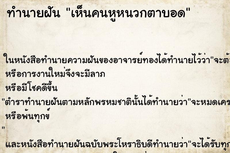 ทำนายฝันทำนายฝันเห็นคนหูหนวกตาบอด