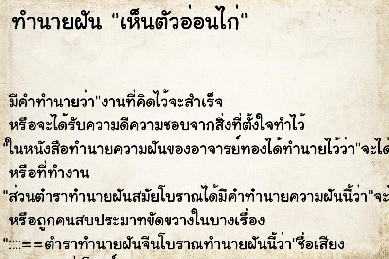 ทำนายฝัน เห็นตัวอ่อนไก่ ทำนายฝัน เห็นตัวอ่อนไก่
