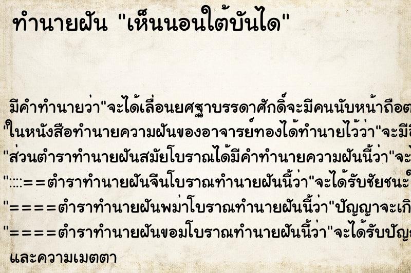 ทำนายฝันเห็นนอนใต้บันได ทำนายฝันทำนายฝันเห็นนอนใต้บันได