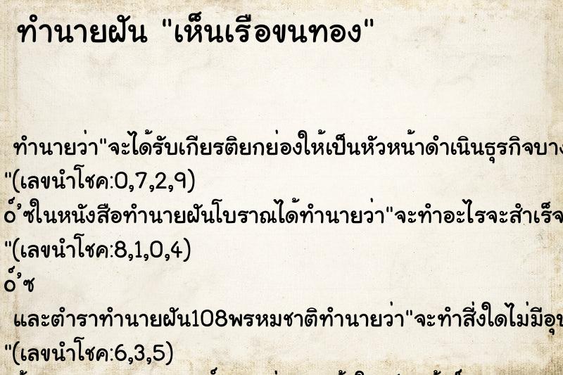 ทำนายฝัน เห็นเรือขนทอง ทำนายฝัน เห็นเรือขนทอง