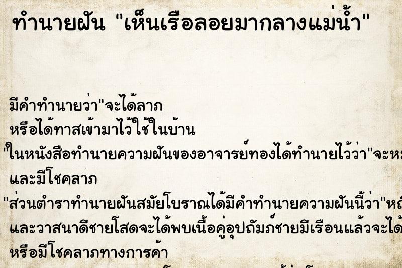 ทำนายฝัน เห็นเรือลอยมากลางแม่น้ำ ทำนายฝัน เห็นเรือลอยมากลางแม่น้ำ