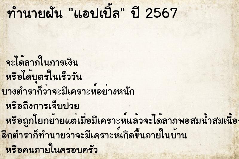 ทำนายฝันทำนายฝันแอปเปิ้ล